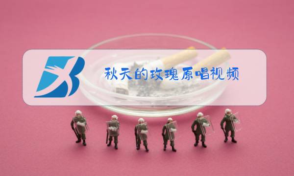 秋天的玫瑰原唱视频图片