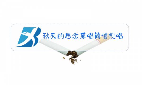 秋天的思念原唱简谱视唱图片