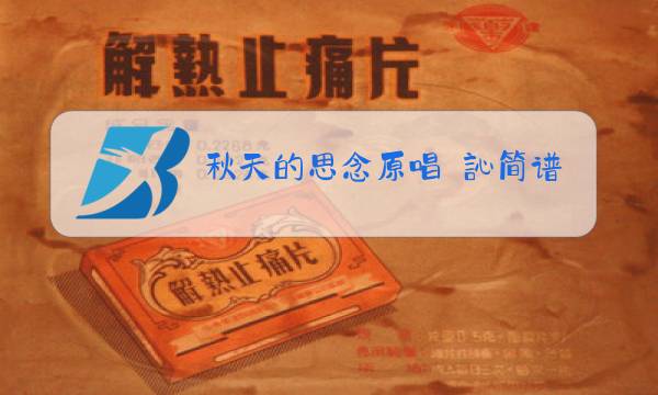 秋天的思念原唱忢訫简谱图片