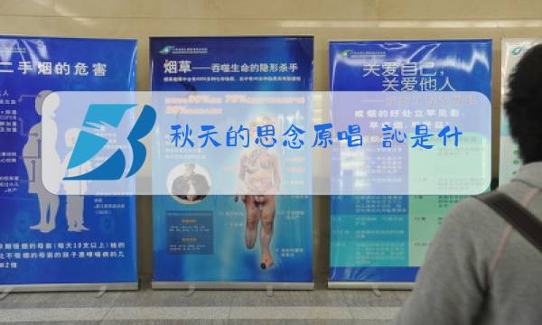 秋天的思念原唱忢訫是什么意思图片