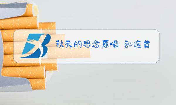 秋天的思念原唱忢訫这首歌的含义是什么图片