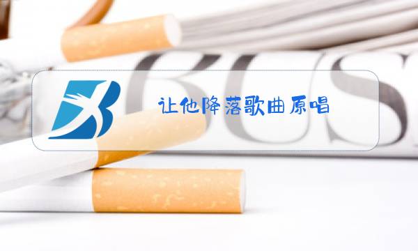 让他降落歌曲原唱图片