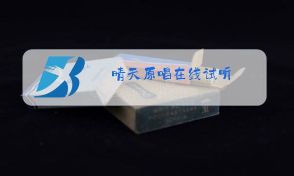 晴天原唱在线试听图片