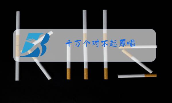 千万个对不起原唱图片