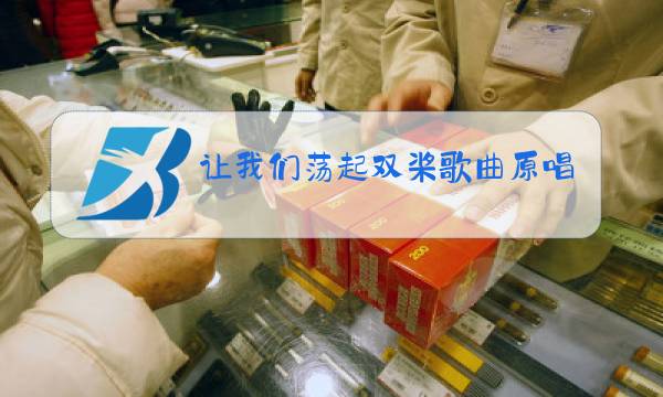 让我们荡起双桨歌曲原唱和舞蹈图片