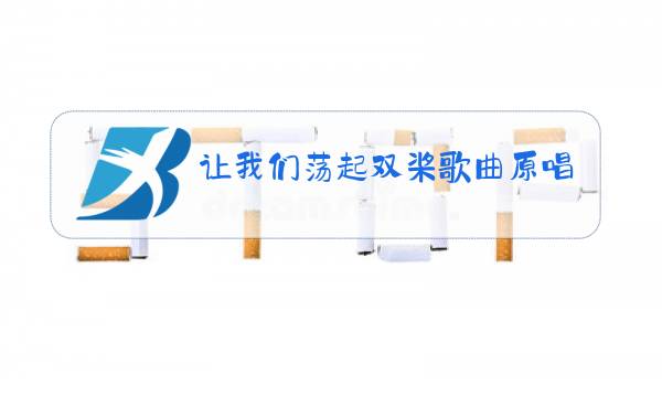 让我们荡起双桨歌曲原唱简谱图片