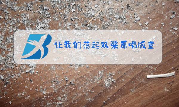 让我们荡起双桨原唱版童音图片