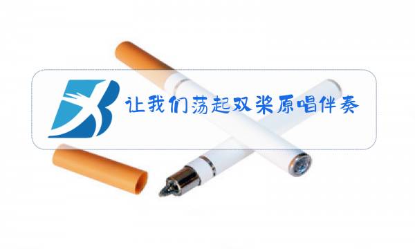 让我们荡起双桨原唱伴奏带图片