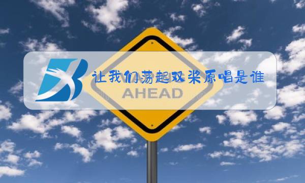 让我们荡起双桨原唱是谁图片