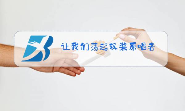让我们荡起双桨原唱者图片