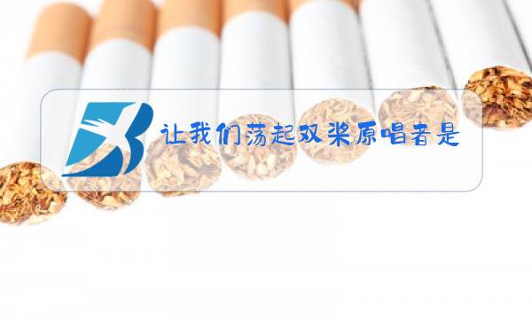 让我们荡起双桨原唱者是谁图片