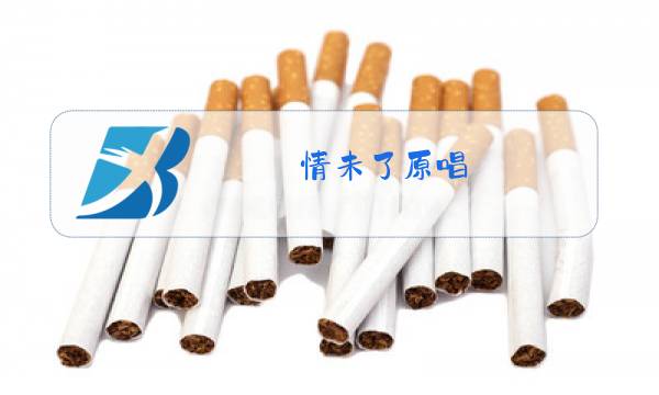 情未了原唱图片