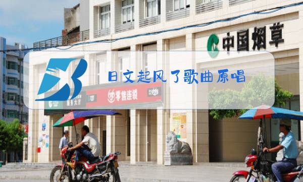 日文起风了歌曲原唱图片