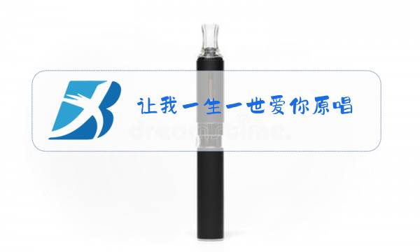 让我一生一世爱你原唱图片