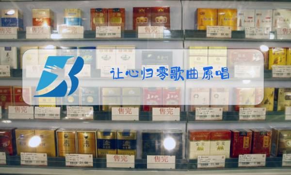 让心归零歌曲原唱图片