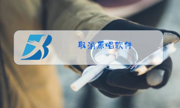 取消原唱软件图片