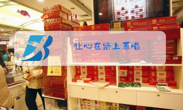 让心在路上原唱图片