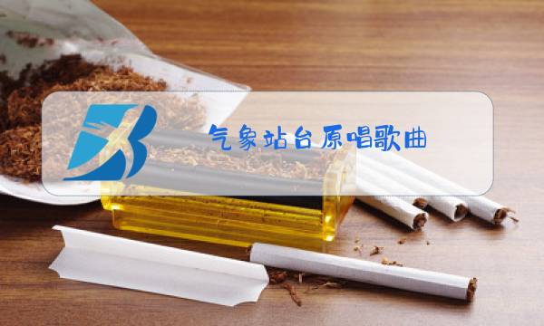 气象站台原唱歌曲图片