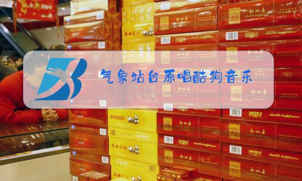 气象站台原唱酷狗音乐图片