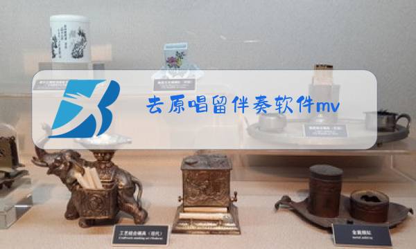 去原唱留伴奏软件mv图片
