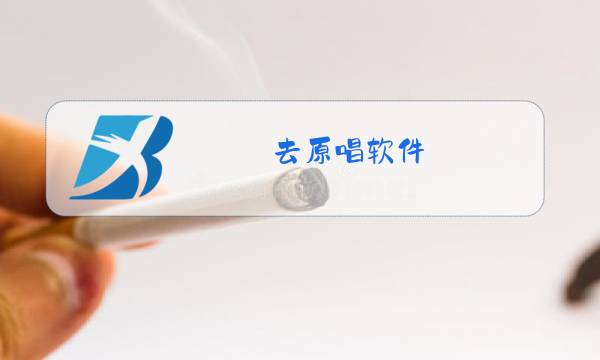 去原唱软件图片