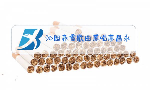 沁园春雪歌曲原唱廖昌永