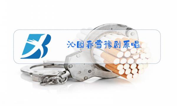 沁园春雪豫剧原唱图片