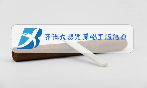 齐豫大悲咒原唱正版微盘下载图片