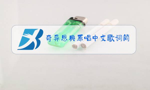 奇异恩典原唱中文歌词简谱图片