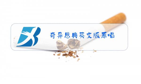 奇异恩典英文版原唱图片