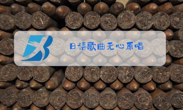 日语歌曲无心原唱图片
