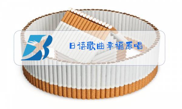 日语歌曲幸福原唱?图片