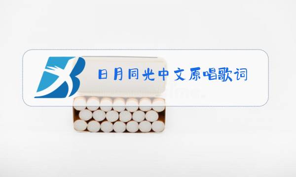 日月同光中文原唱歌词图片