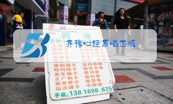 齐豫心经原唱正版图片