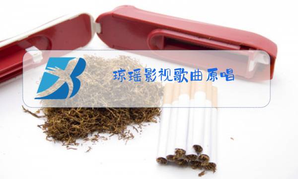 琼瑶影视歌曲原唱图片