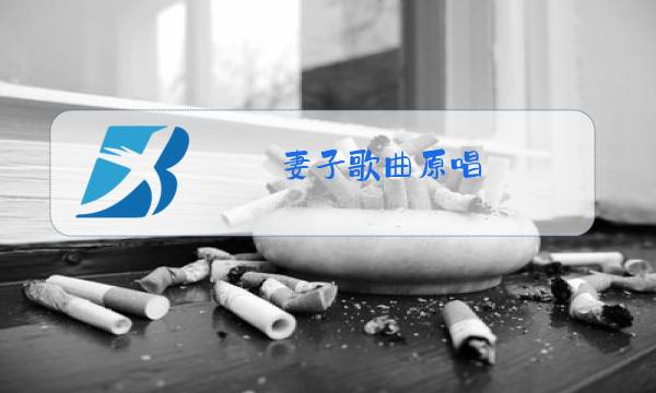 妻子歌曲原唱图片
