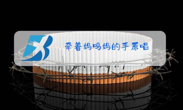 牵着妈吗妈的手原唱图片