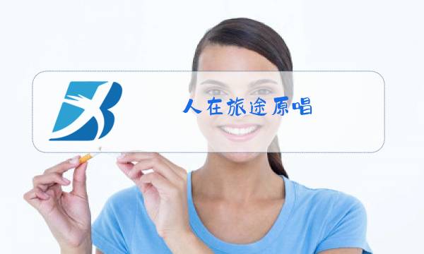 人在旅途原唱图片