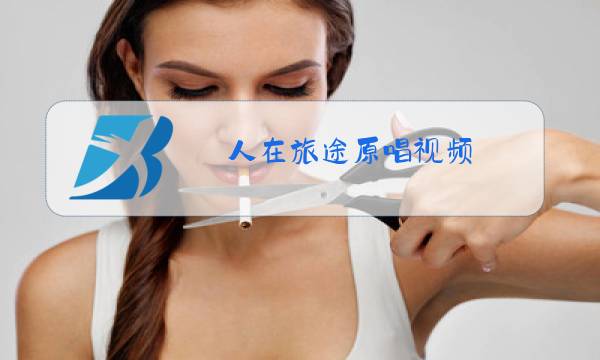 人在旅途原唱视频图片