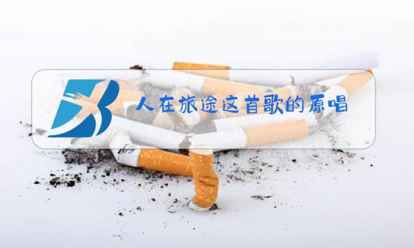 人在旅途这首歌的原唱图片
