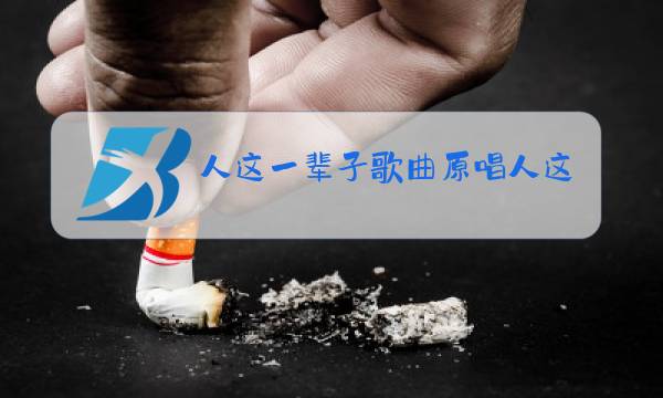 人这一辈子歌曲原唱人这一紧与人的太快了图片