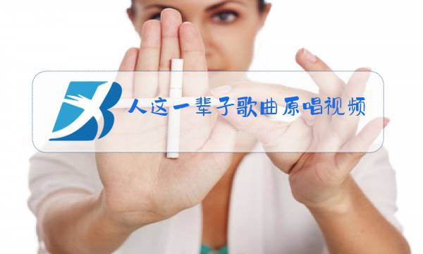 人这一辈子歌曲原唱视频图片
