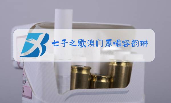 七子之歌澳门原唱容韵琳图片