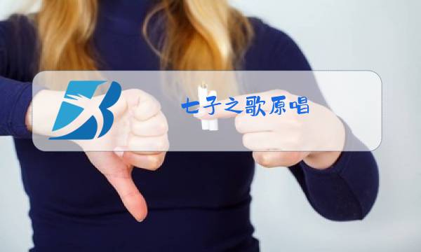 七子之歌原唱图片