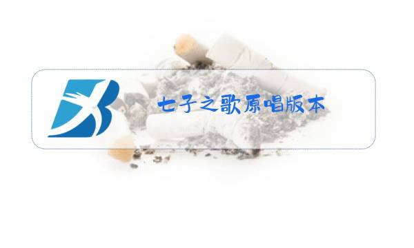七子之歌原唱版本图片