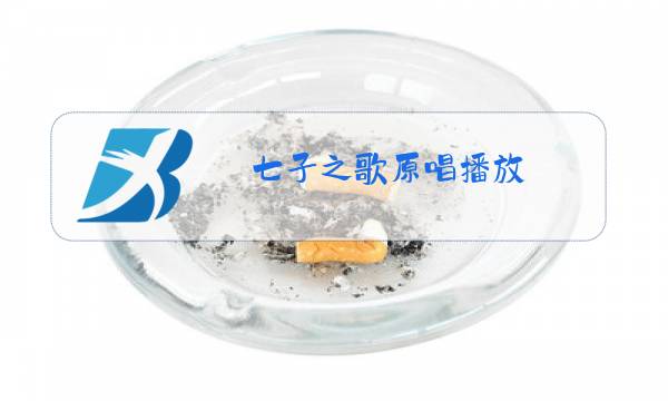 七子之歌原唱播放图片
