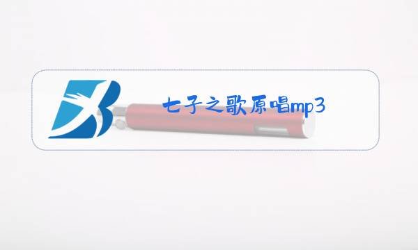 七子之歌原唱mp3图片