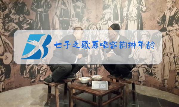 七子之歌原唱容韵琳年龄资料图片近况现状揭秘图片