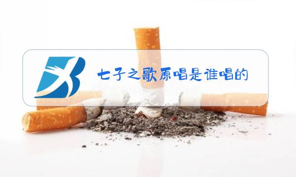 七子之歌原唱是谁唱的图片