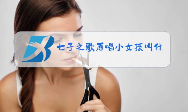 七子之歌原唱小女孩叫什么图片